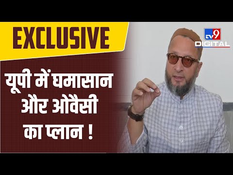 UP में किसके साथ और किसके खिलाफ हैं  Asaduddin Owaisi, देखिये TV9 भारतवर्ष से EXCLUSIVE बातचीत