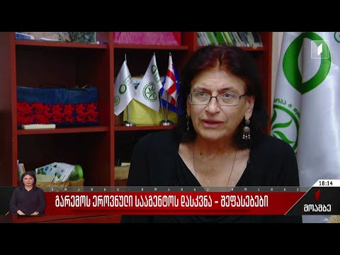 გარემოს ეროვნული სააგენტოს დასკვნა - შეფასებები პოლიტიკურ სპექტრში