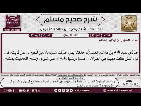 28 1652 باب السؤال عن أركان الإسلام صحيح مسلم ابن عثيمين