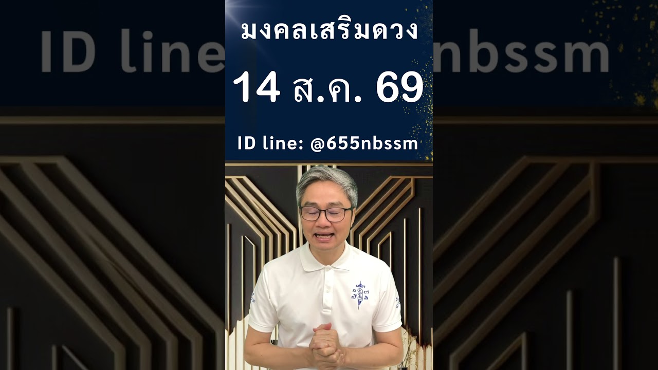 ชี้เลขเด่นประจำวันที่ 14 สิงหาคม 2569 ใช้หลักโหราศาสตร์ไทยที่มีโอกาสถูกมากที่สุดโดย โหรวิศวะ