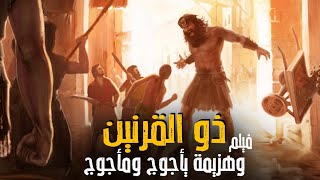 فيلم ديني جديد عن الملك الصالح ذو القرنين وكيف وكيف كان صراعة مع يأجوج ومأجوج؟؟#ذو_القرنين