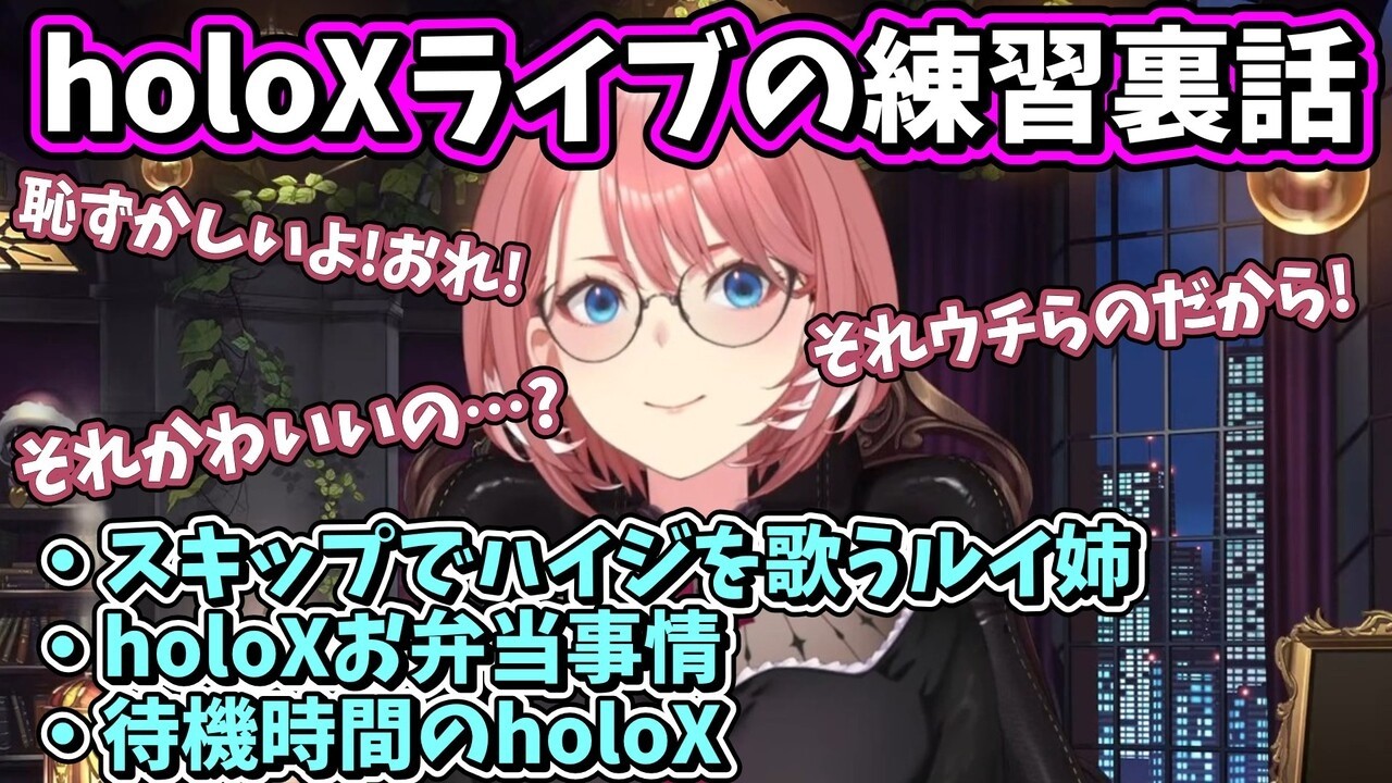 ハイジを歌うルイ姉？待機時間はなにしてるの？holoXライブのリハーサルの面白エピソードを語るルイ姉☆【ホロライブ/鷹嶺ルイ/切り抜き】