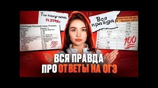 картинка: ВСЯ ПРАВДА ПРО ОТВЕТЫ НА ОГЭ 2025