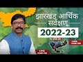 Jharkhand economic survey 202223  part 1 jharkhand arthik sarwekshan  theory  mcq by upen sir