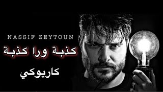 ناصيف زيتون - كذبة ورا كذبة كاريوكي2021  Nassif Zeytoun - Kezbi Wara Kezbi karaoke