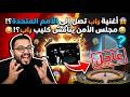 عاجل مجلس الأمن يترك الحروب جانب ا ويجتمع بسبب أغنية Trap King 