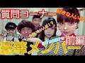 質問コーナーやってたらまさかの答えが…【渡辺リサ・haruka・ゆずこあ】前編