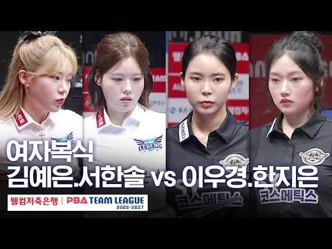 여자복식｜김예은.서한솔 vs 한지은.이우경｜2026-27 웰컴저축은행 PBA팀리그 2라운드｜휴온스 vs <strong>에스와이</strong>｜2세트