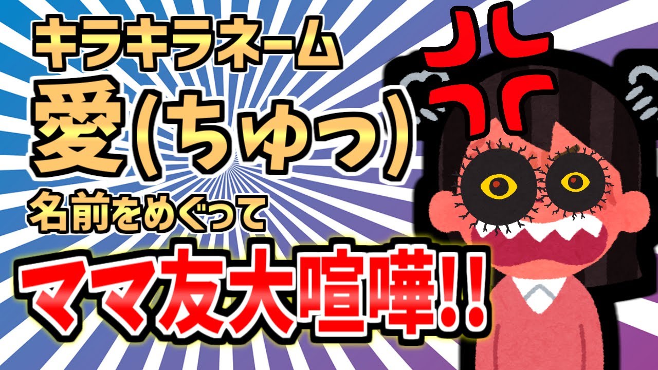 【DQNキラキラネーム】愛(ちゅっ)ちゃんでママ友大喧嘩!!【2ch修羅場スレ】【ゆっくり解説】