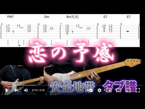 恋の予感 / 安全地帯　ギター　タブ譜. guitar TAB/タブ譜のPDFは説明欄から