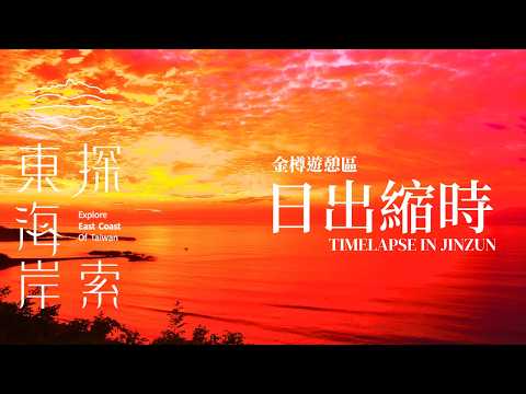 東海岸即時影像-金樽遊憩區-2026/05/28 日出縮時｜Sunrise Timelapse in East Coast, Taiwan