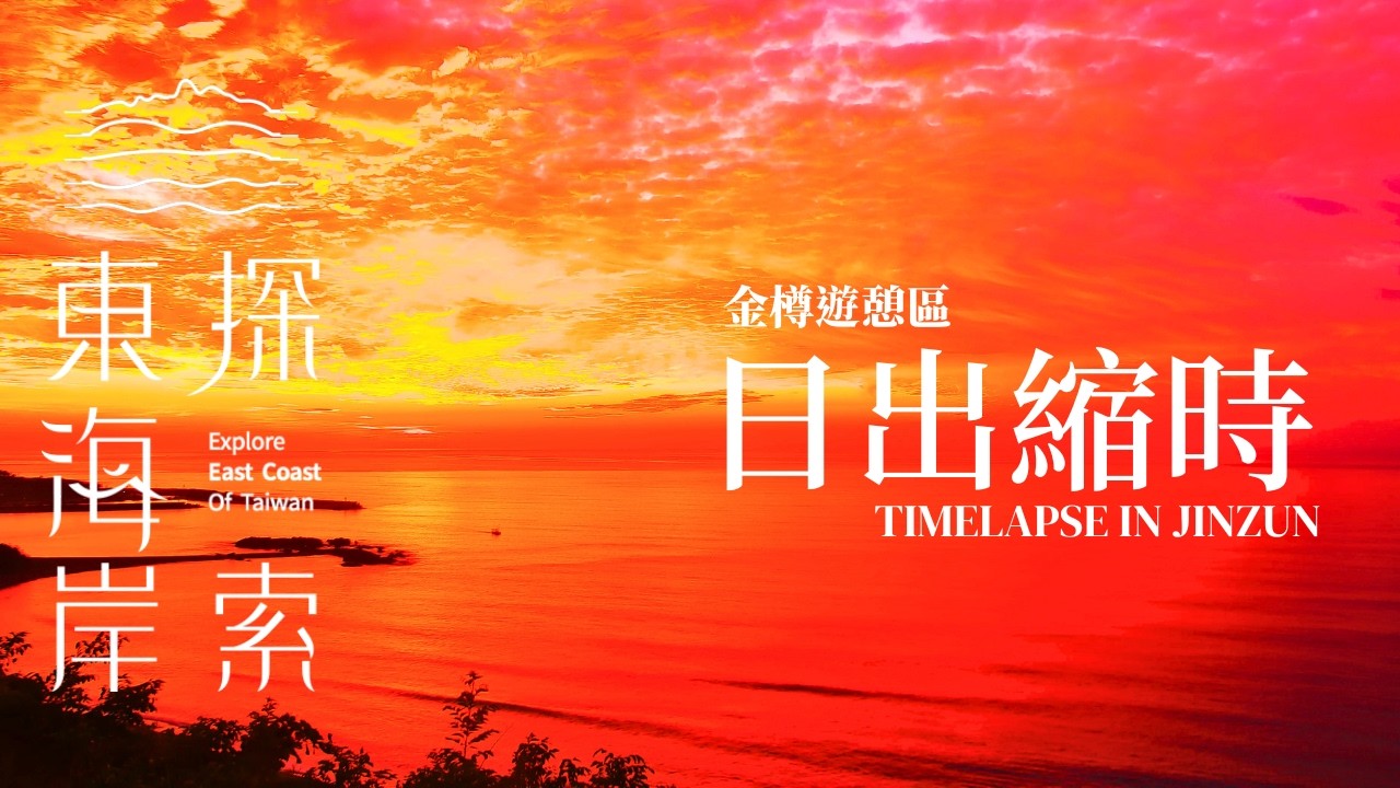 東海岸即時影像-金樽遊憩區-2026/05/28 日出縮時｜Sunrise Timelapse in East Coast, Taiwan 縮圖