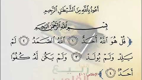 سورة الاخلاص بصوت يحيى حوى
