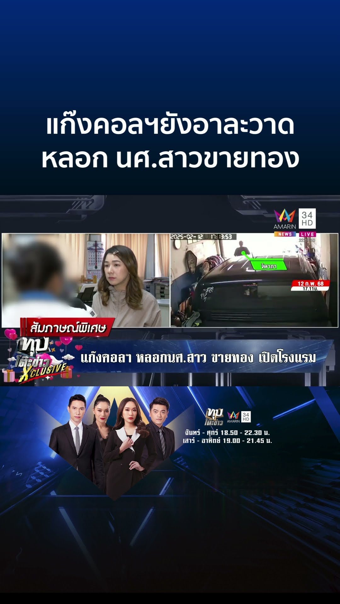 ช่วยได้ทัน! แก๊งคอลฯหลอก นศ.สาวขายทอง-เปิดโรงแรม | ทุบโต๊ะข่าว