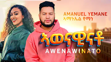 Amanuel Yemane - Awenawinato ኣወናዊናቶ New Ethiopian Tigrigna Music 2022