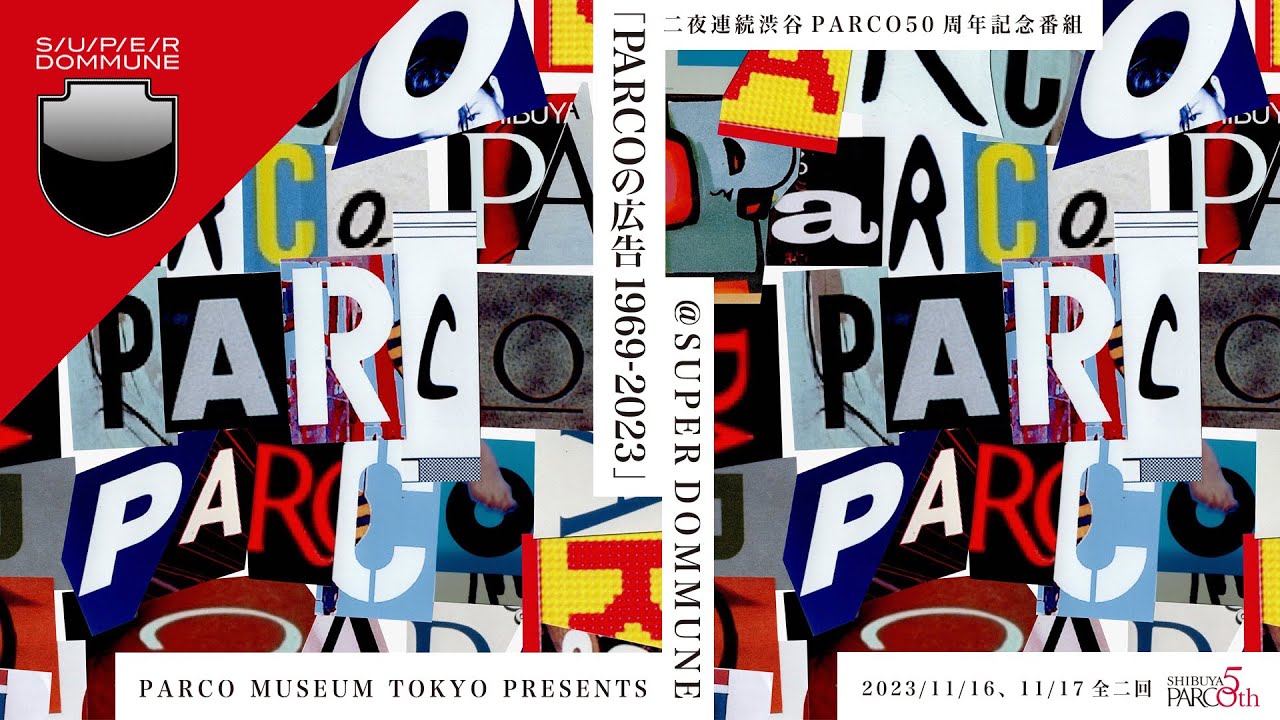 第一夜＞2023/11/16 渋谷PARCO50周年記念番組 ｢PARCOの広告1969