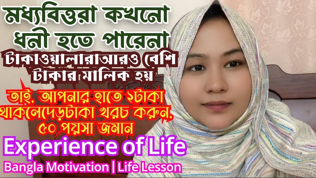 মধ্যবিত্তরা কেন কখনো বড়লোক হতে পারে না? ধনীরা কীভাবে টাকা দিয়ে টাকা বানায়? |Bangla Motivation |Munny