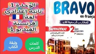 الوحدة 2 / تانيه إعدادي / الفيديو 1 /  لغة فرنسية 2022 / ترم اول