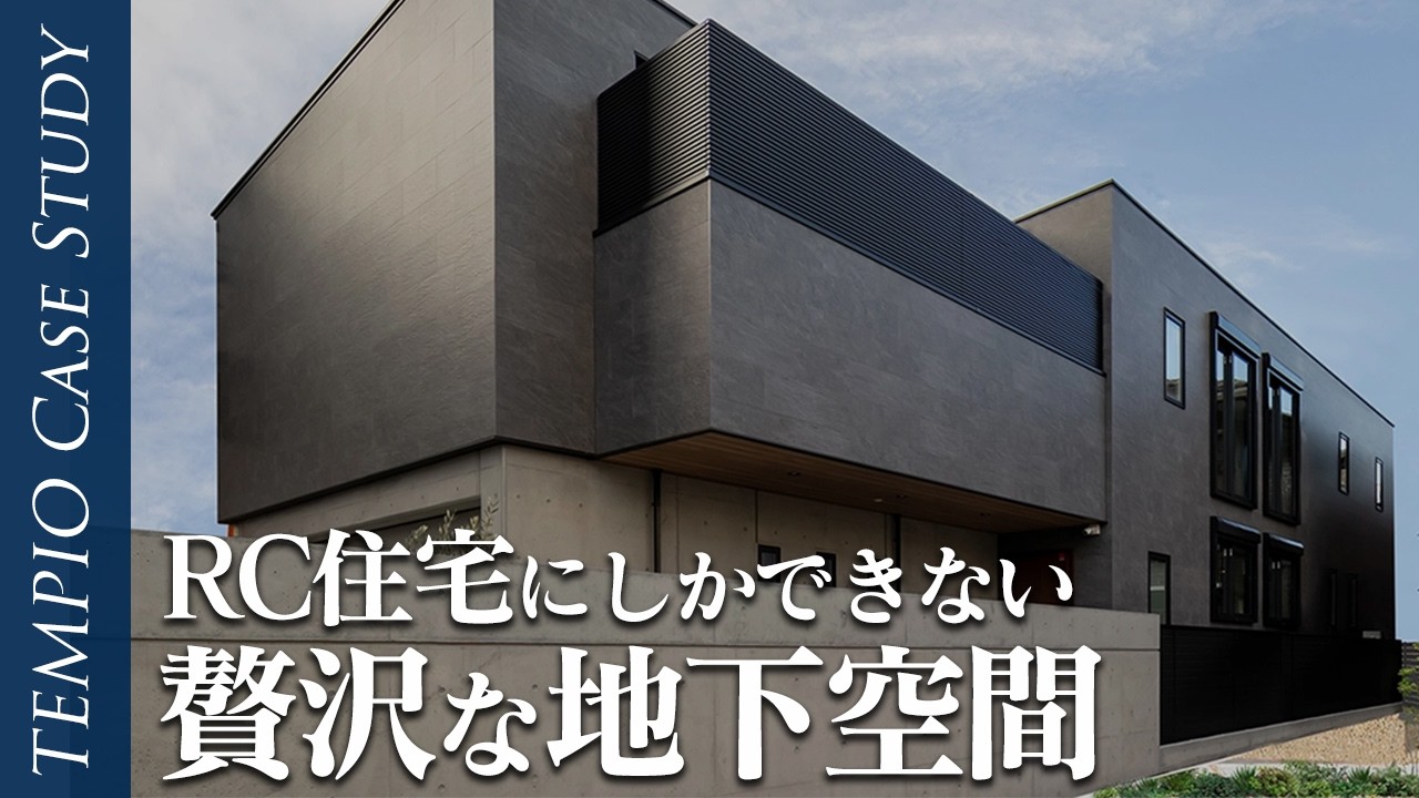 【地下に広がる大空間】RC住宅にしかできない贅沢すぎる豪邸の地下室を紹介します！