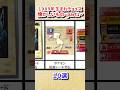 1989年生まれチョイス懐かしいもの【part1】#平成レトロ#平成 #懐かしい #shorts