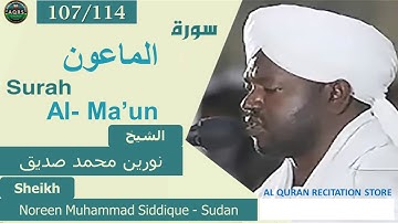 107/114. Surah Al-Ma'un | سورة الماعون | Noreen Muhammad Siddique - Sudan