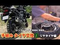 手組みタイヤ交換【リアタイヤ編】(V-Strom650XT/シンコータイヤE804・E805)
