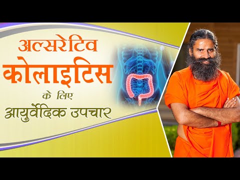 अल्सरेटिव कोलाइटिस (Ulcerative Colitis) के लिए आयुर्वेदिक उपचार | Swami Ramdev