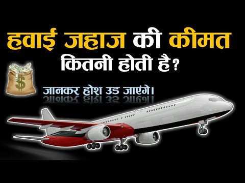 वीडियो: लाख हवाई लागत कितनी है?