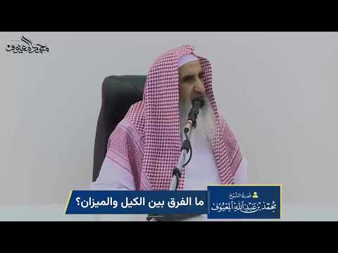 ما الفرق بين الكيل والميزان