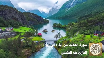 طه الفشني - سورة الحديد من آية ١ إلى آية ١١ - سَبَّحَ لِلَّهِ مَا فِي السَّمَاوَاتِ وَالْأَرْضِ