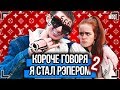 КОРОЧЕ ГОВОРЯ, Я СТАЛ РЭПЕРОМ 2 (feat. Настя Рыжик) Я ВЛЮБИЛСЯ В НОВЕНЬКУЮ | FACE, ЭЛДЖЕЙ