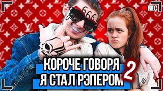 КОРОЧЕ ГОВОРЯ, Я СТАЛ РЭПЕРОМ 2 (feat. Настя Рыжик) Я ВЛЮБИЛСЯ В НОВЕНЬКУЮ | FACE, ЭЛДЖЕЙ