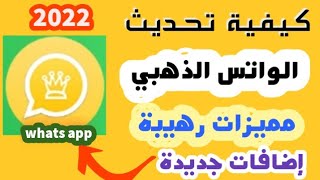 كيفية تحديث الواتس الذهبي | تنزيل الواتس الذهبي اخر اصدار 2022