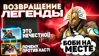 картинка: БОБИ ЦЕНТР ВЕРНУЛСЯ!!! ЛЕГЕНДАРНЫЙ МИДОВЫЙ ЧЕН - ОТКРЫТИЕ НОВОГО ПАТЧА?!