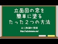 【仕事と試験に役立つJW-CAD講座】立面図の窓を簡単に塗るたった2つの方法