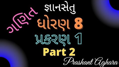 gyansetu dhoran 8 ganit ch 1 part 2 |gyansetu std 8 maths prakaran 1 part 2 |જ્ઞાનસેતુ ધોરણ 8 ગણિત