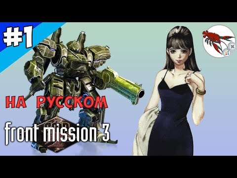 ?Front Mission 3 - Прохождение u0022Алисаu0022 - Часть 1 (Стартуем?)