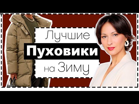 Актуальные Пуховики и Дутые Куртки на Зиму