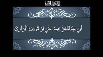 في حكم تجويد الاستعاذة لفضيلة الشيخ محمّد علي فركوس الجزائري