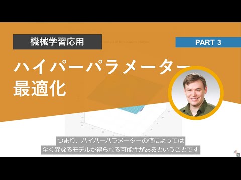 ハイパーパラメーター最適化 | 機械学習応用 Part 3