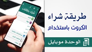 طريقة استخدام  تطبيق | الوحدة موبايل |  في شراء كروت الدفع المسبق