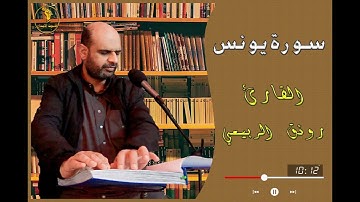 تلاوه رائعه من سوره يونس بصوت القارئ رونق الربيعي التسجيل والهندسه الصوتيه قناه صوت الابداع
