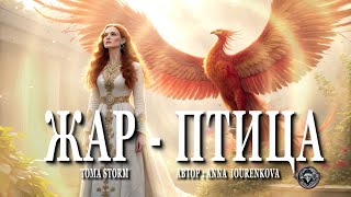 Жар-Птица. Красивая песня #музыка #новыйрелиз #новаяпесня