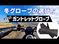 【バイク】冬用グローブの選び方とオススメの「ガントレットグローブ」（デグナー WG-35）