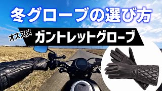 【バイク】冬用グローブの選び方とオススメの「ガントレットグローブ」（デグナー WG-35）