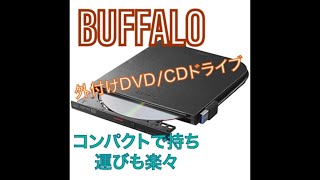 BUFFALO外付けDVD/CDドライブ　コンパクトで超便利なうえコスパも最高!!