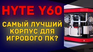 Красивый и практичный корпус для игровых ПК | Hyte Y60