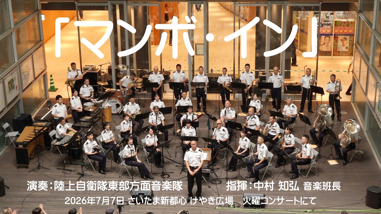 4K】「マンボ・イン」演奏：陸上自衛隊東部方面音楽隊 指揮：中村知弘