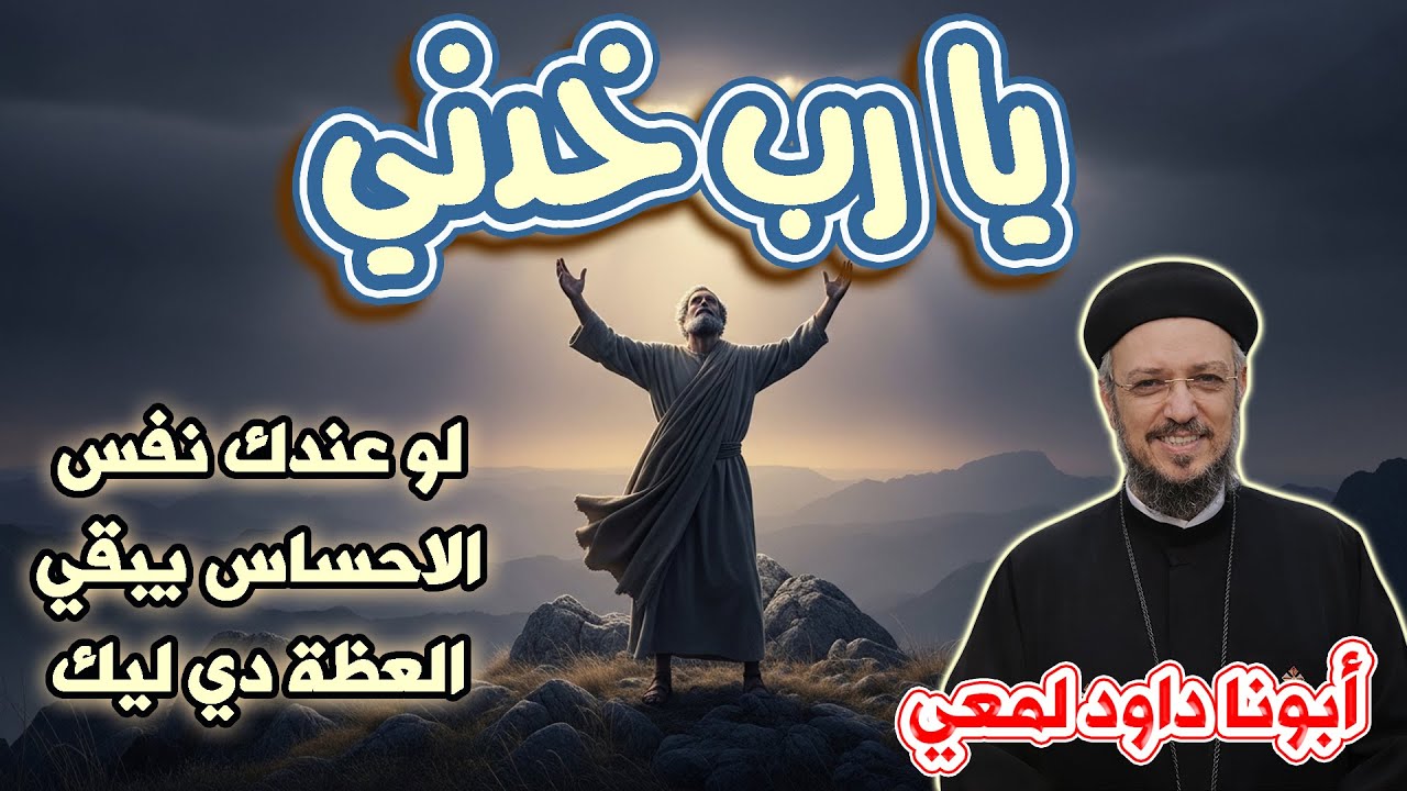 عدم الأمان « إن لم تؤمنوا لا تأمنوا  » عظة مؤثرة لأبونا داود لمعي