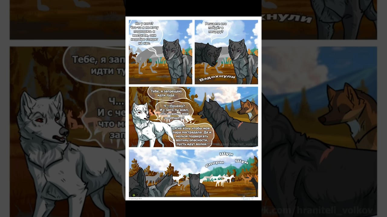 Озвучка  комикса хранители волков 2 часть